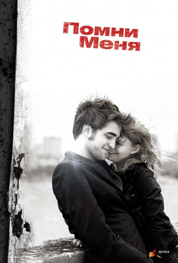 Фильм Помни меня 2010 смотреть онлайн: Роберт Паттинсон, Крис Купер и другие